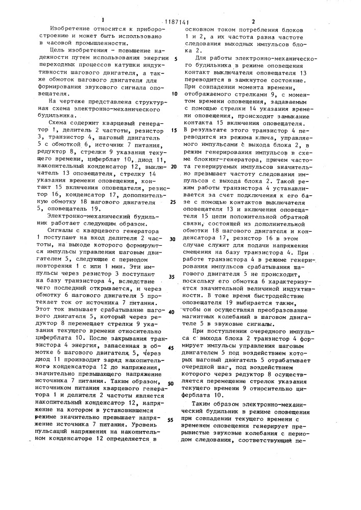 Электронно-механический будильник (патент 1187141)