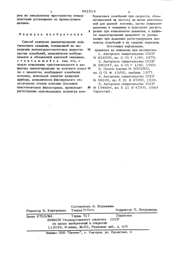 Способ контроля цементирования нефтегазовых скважин (патент 981914)