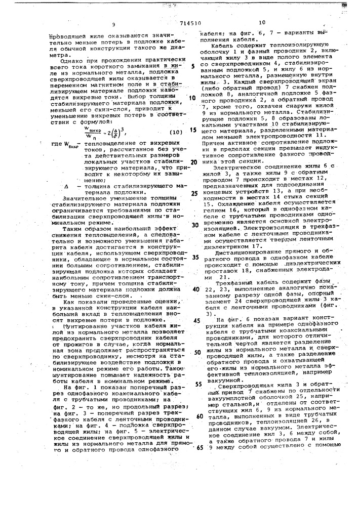 Секционированный сверхпроводящий кабель переменного тока (патент 714510)