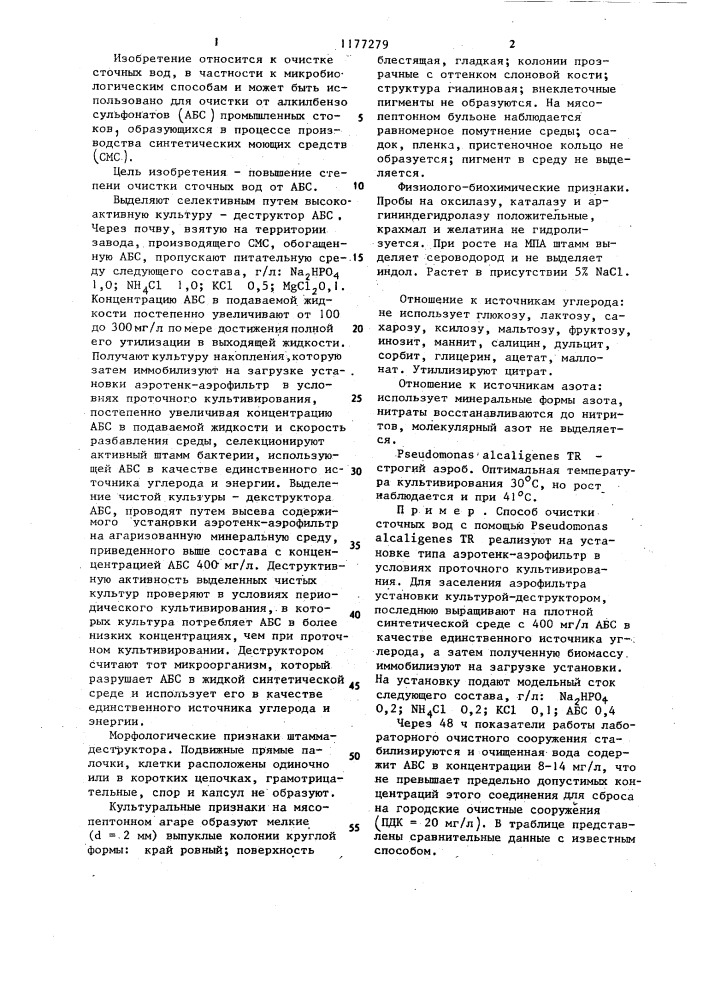 Способ биохимической очистки сточных вод от анионных поверхностно-активных веществ (патент 1177279)