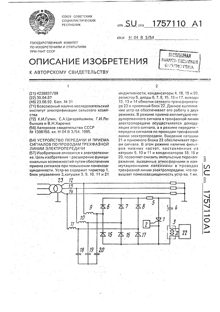 Устройство передачи и приема сигналов по проводам трехфазной линии электропередачи (патент 1757110)