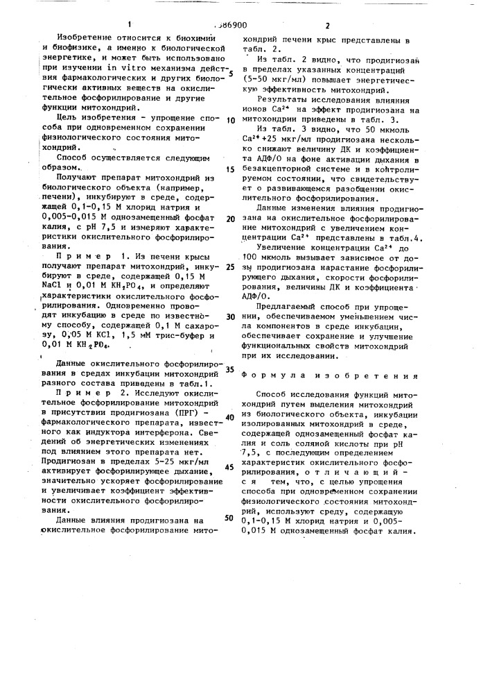 Способ исследования функций митохондрий (патент 1386900)