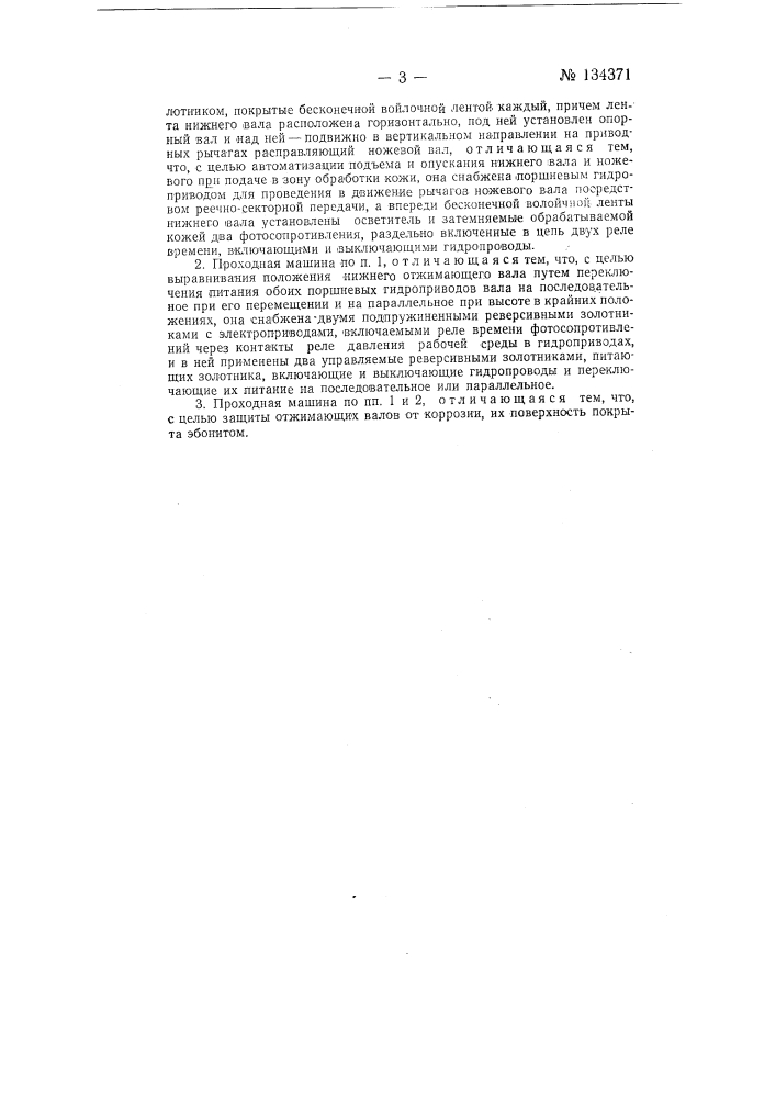 Проходная машина для расправки и отжима кож (патент 134371)