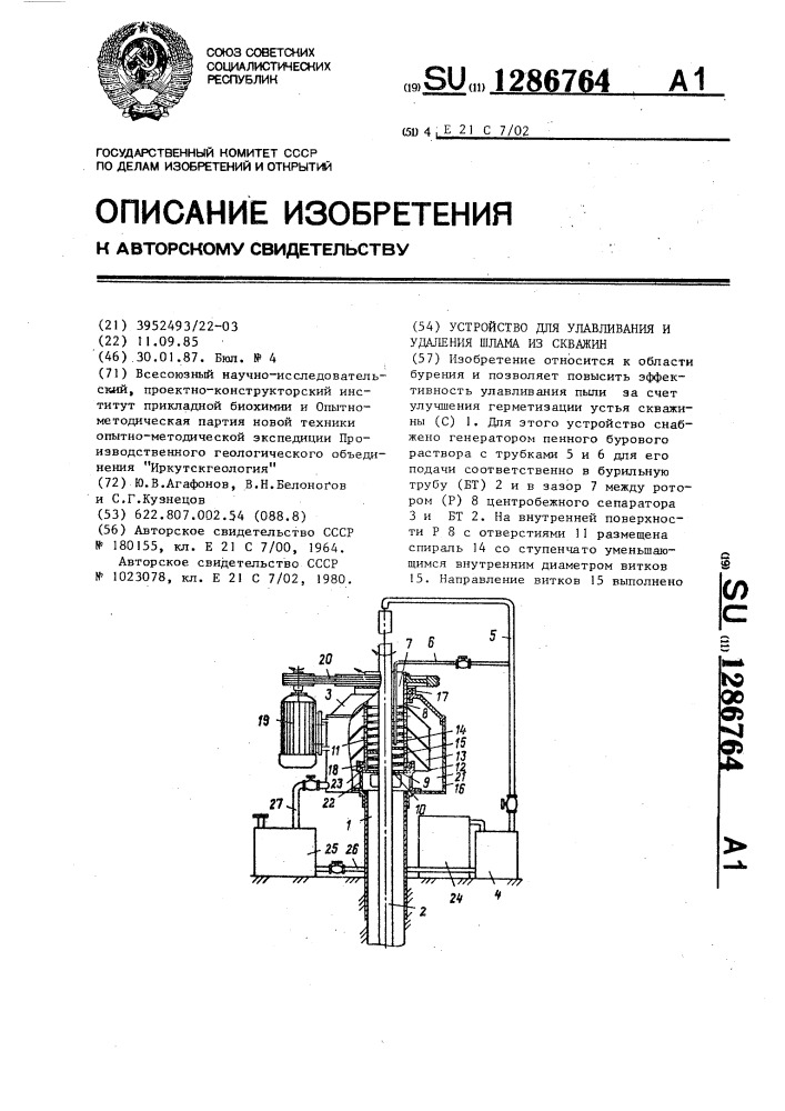 Устройство для улавливания и удаления шлама из скважины (патент 1286764)