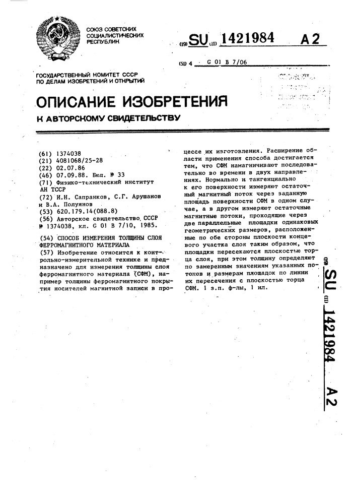 Способ измерения толщины слоя ферромагнитного материала (патент 1421984)