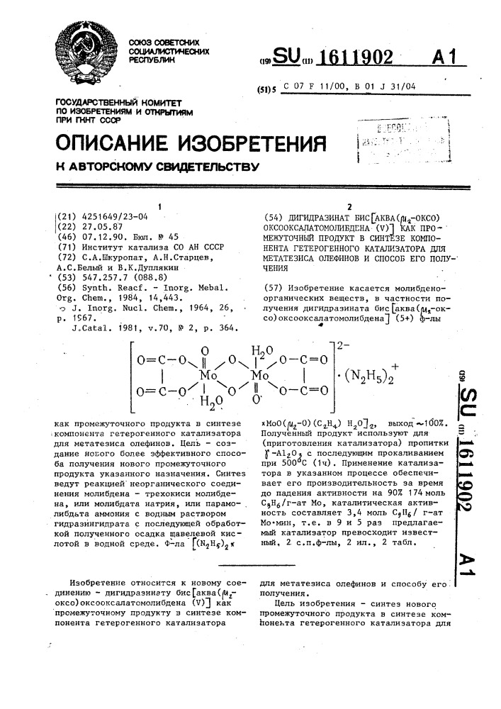 Дигидразинат бис[аква( @ -оксо)оксооксалатомолибдена( @ )] как промежуточный продукт в синтезе компонента гетерогенного катализатора для метатезиса олефинов и способ его получения (патент 1611902)