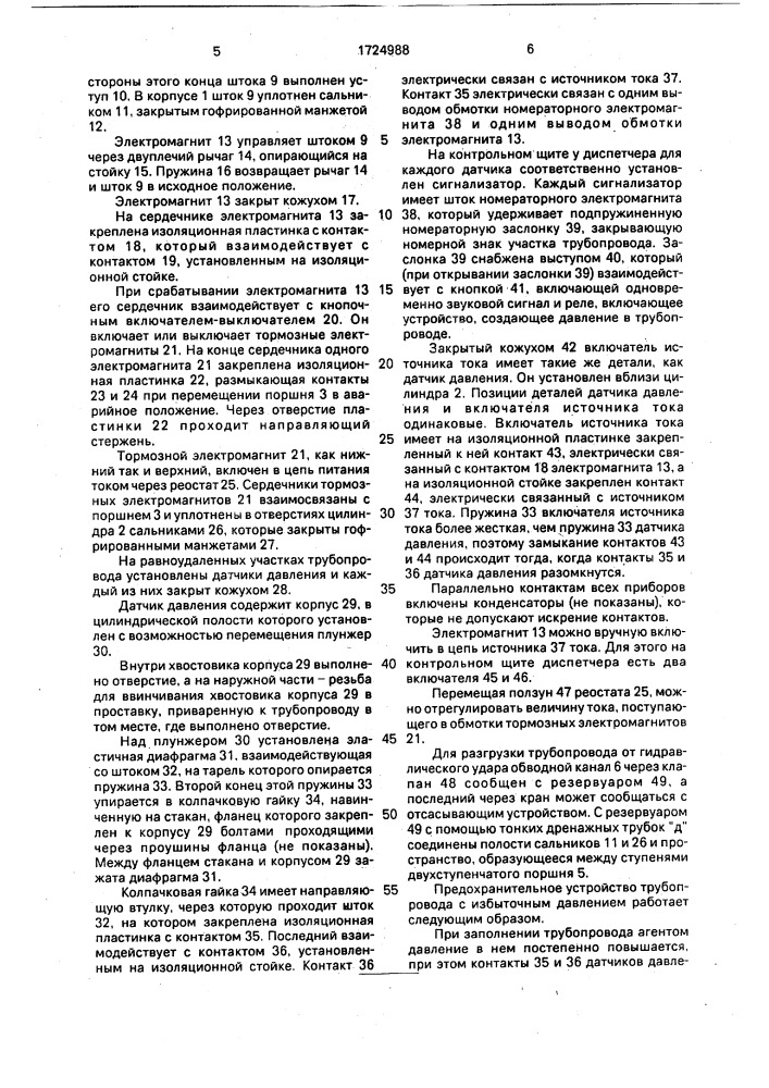 Предохранительное устройство трубопровода с избыточным давлением внутри (патент 1724988)