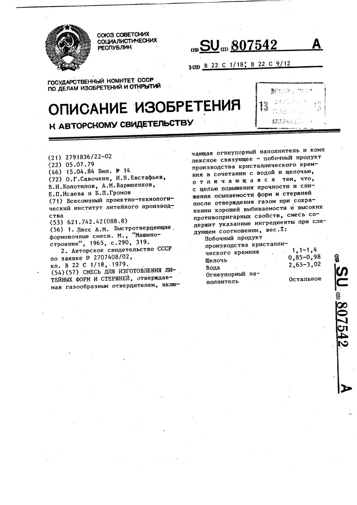 Смесь для изготовления литейных форм и стержней (патент 807542)