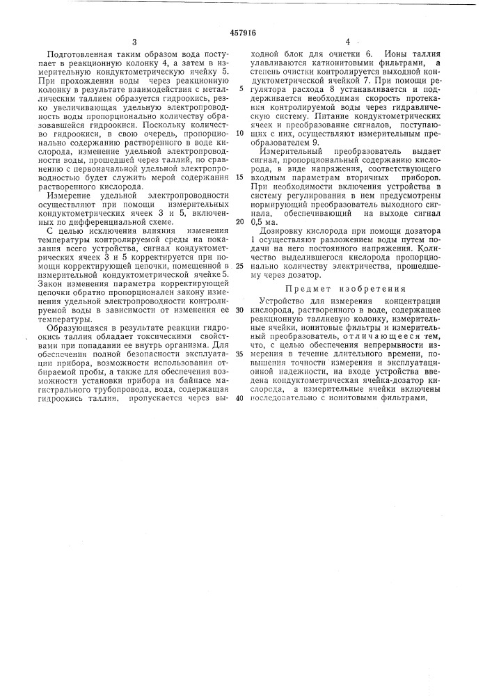 Устройство для измерения концентрации кислорода, растворенного в воде (патент 457916)