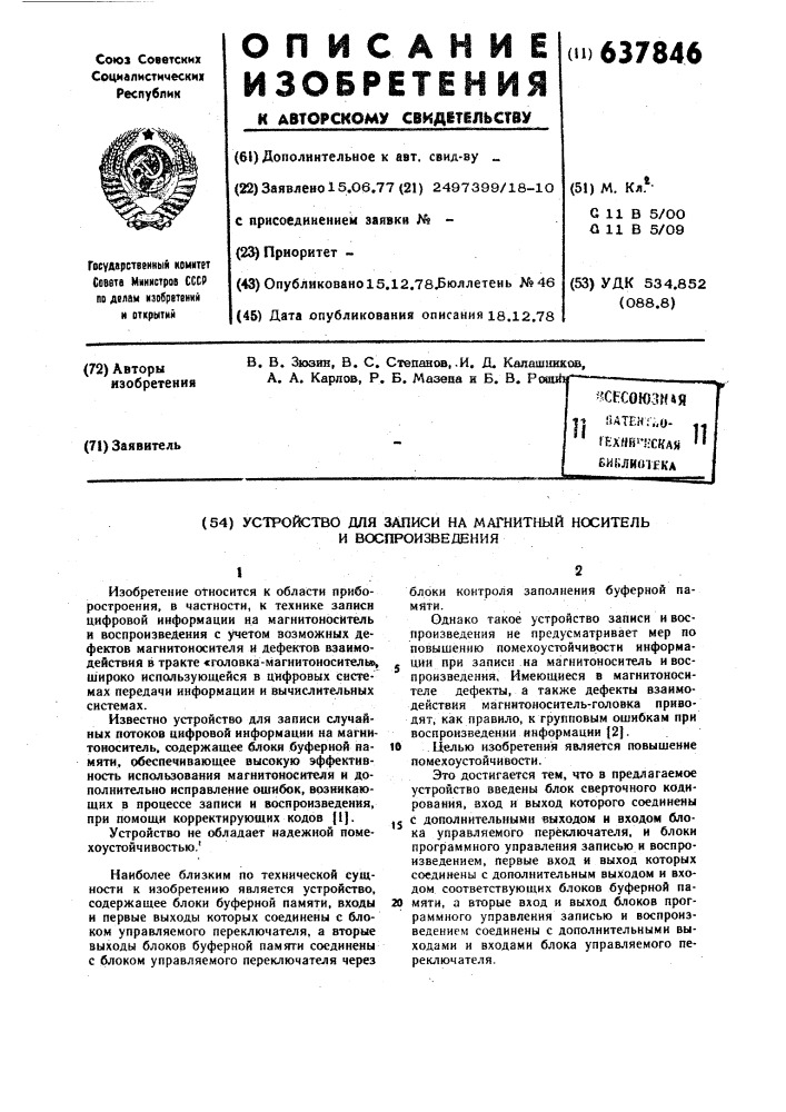 Устройство для записи на магнитный носитель и воспроизведения (патент 637846)