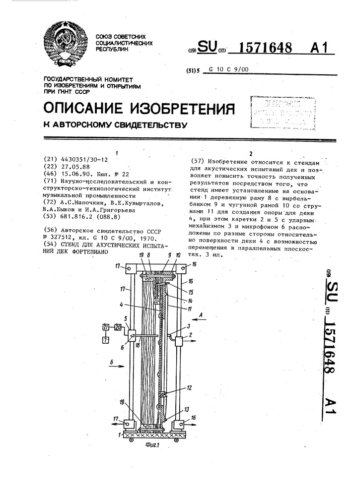 Стенд для акустических испытаний дек фортепиано (патент 1571648)