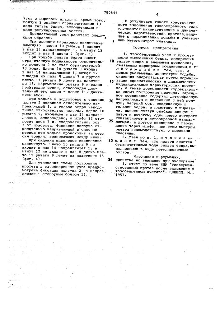 Тазобедренный узел к протезу после вычленения бедра (патент 780841)