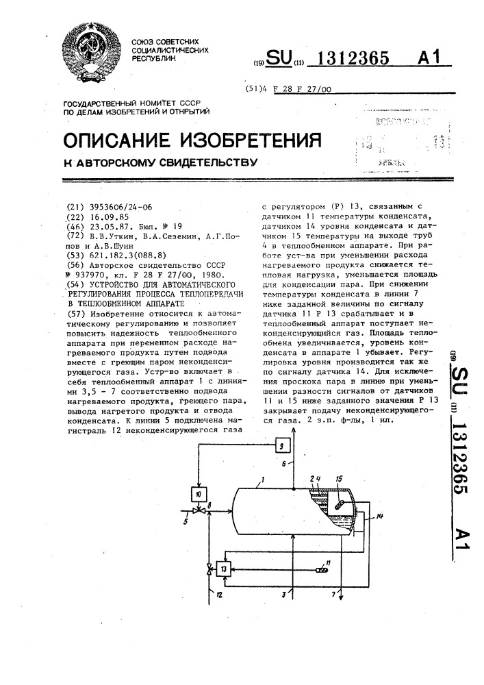 Устройство для автоматического регулирования процесса теплопередачи в теплообменном аппарате (патент 1312365)