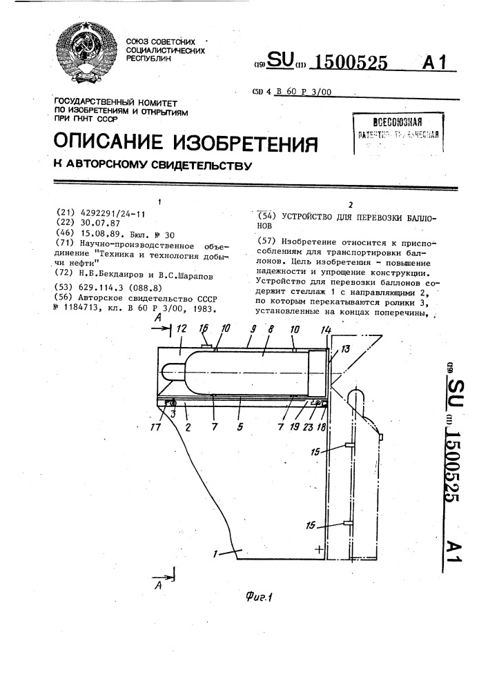 Устройство для перевозки баллонов (патент 1500525)