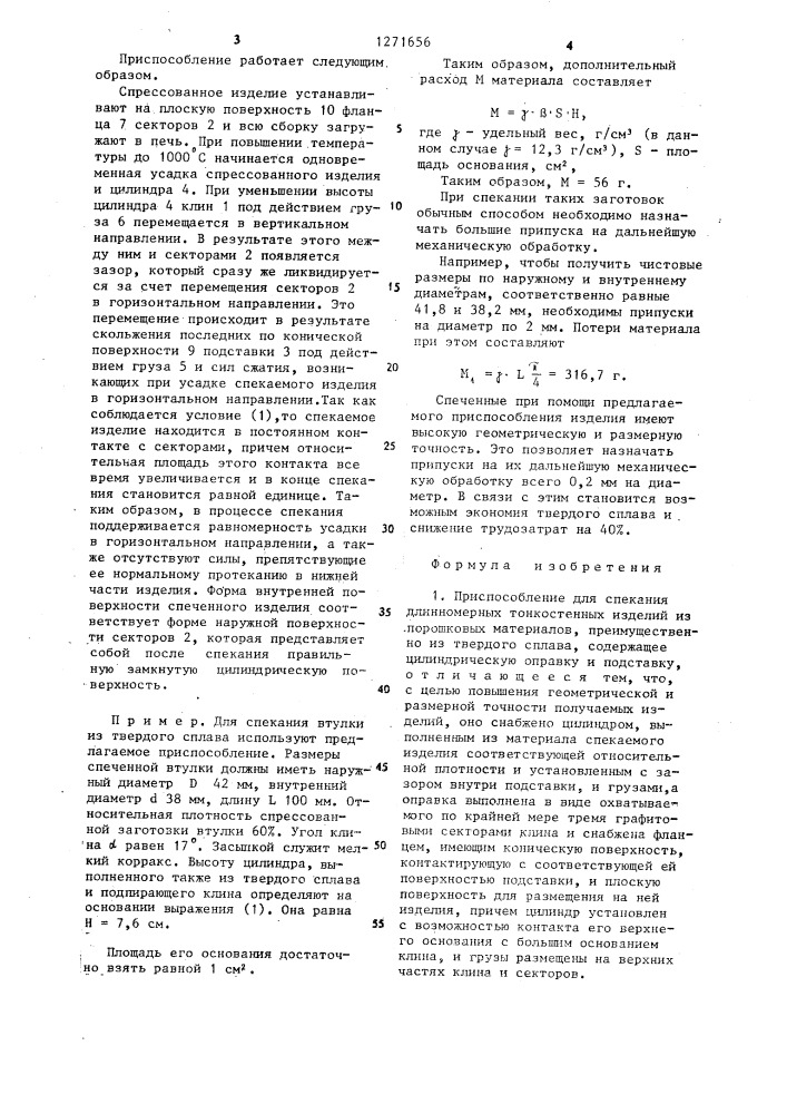 Приспособление для спекания длинномерных тонкостенных изделий из порошковых материалов (патент 1271656)