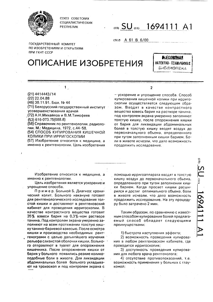 Способ купирования кишечной колики при ирригоскопии (патент 1694111)