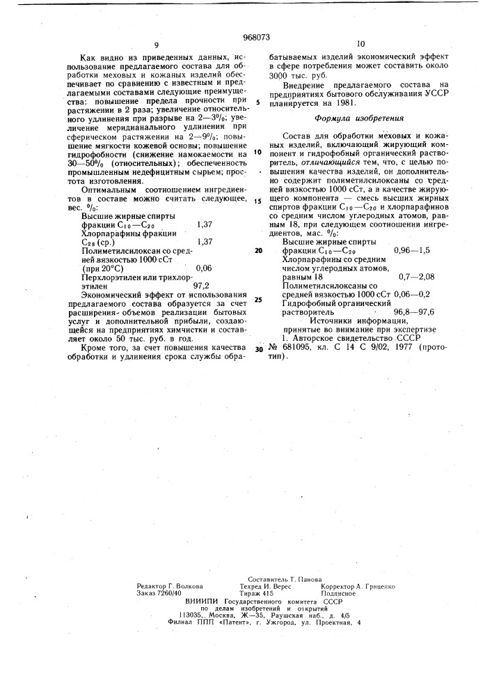 Состав для обработки меховых и кожаных изделий (патент 968073)