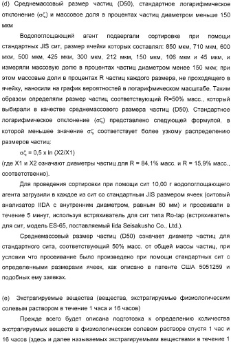 Водопоглощающий агент в виде частиц, содержащий в качестве основного компонента водопоглощающую смолу (варианты), поглощающее изделие на его основе и варианты способа получения водопоглощающего агента (патент 2338763)