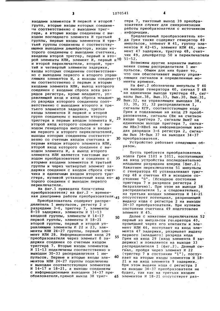 Преобразователь кода грея в параллельный двоичный код (патент 1070541)