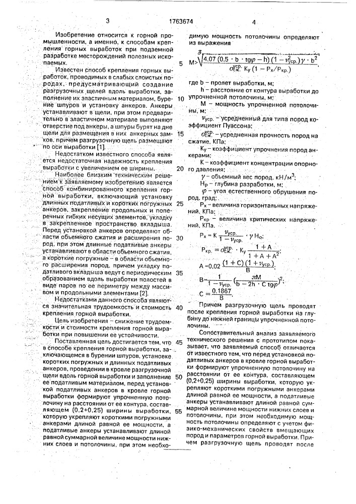 Способ крепления горной выработки (патент 1763674)