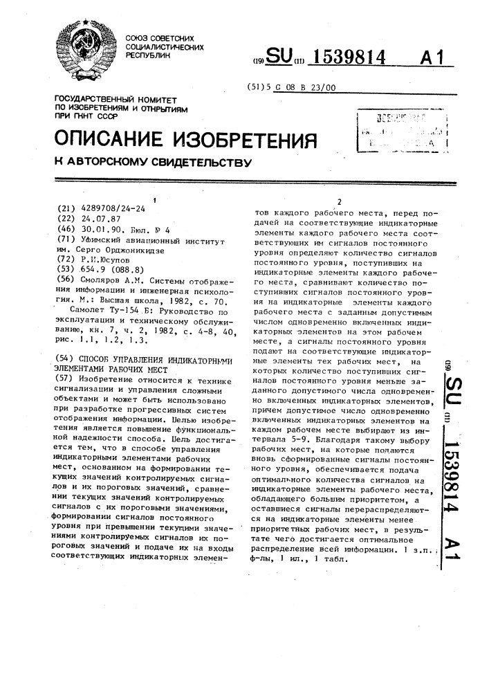 Способ управления индикаторными элементами рабочих мест (патент 1539814)