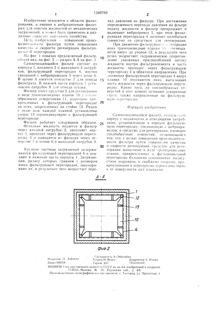 Самоочищающийся фильтр (патент 1349769)