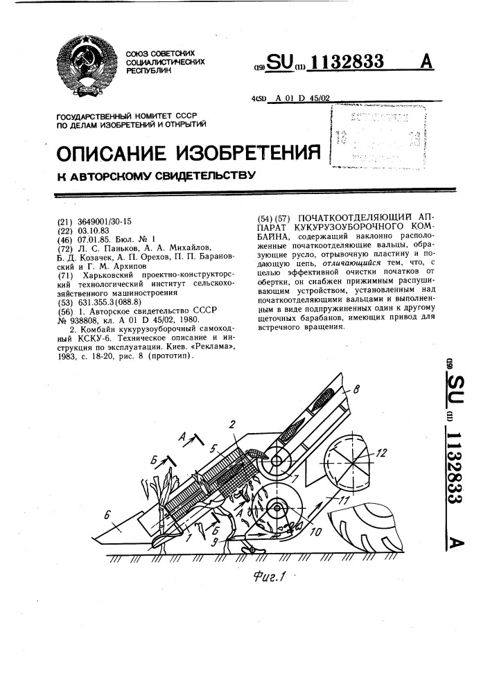 Початкоотделяющий аппарат кукурузоуборочного комбайна (патент 1132833)