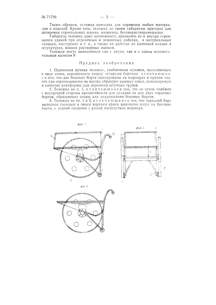 Одноосная ручная тележка (патент 71739)