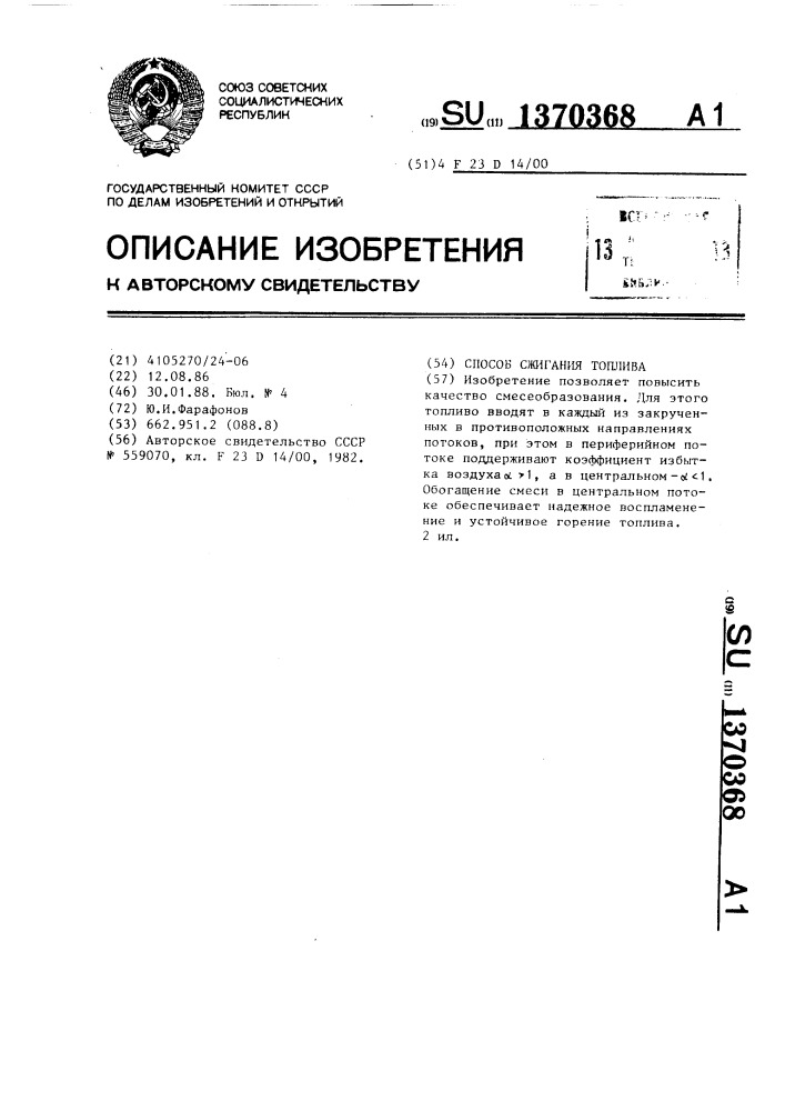 Способ сжигания топлива (патент 1370368)