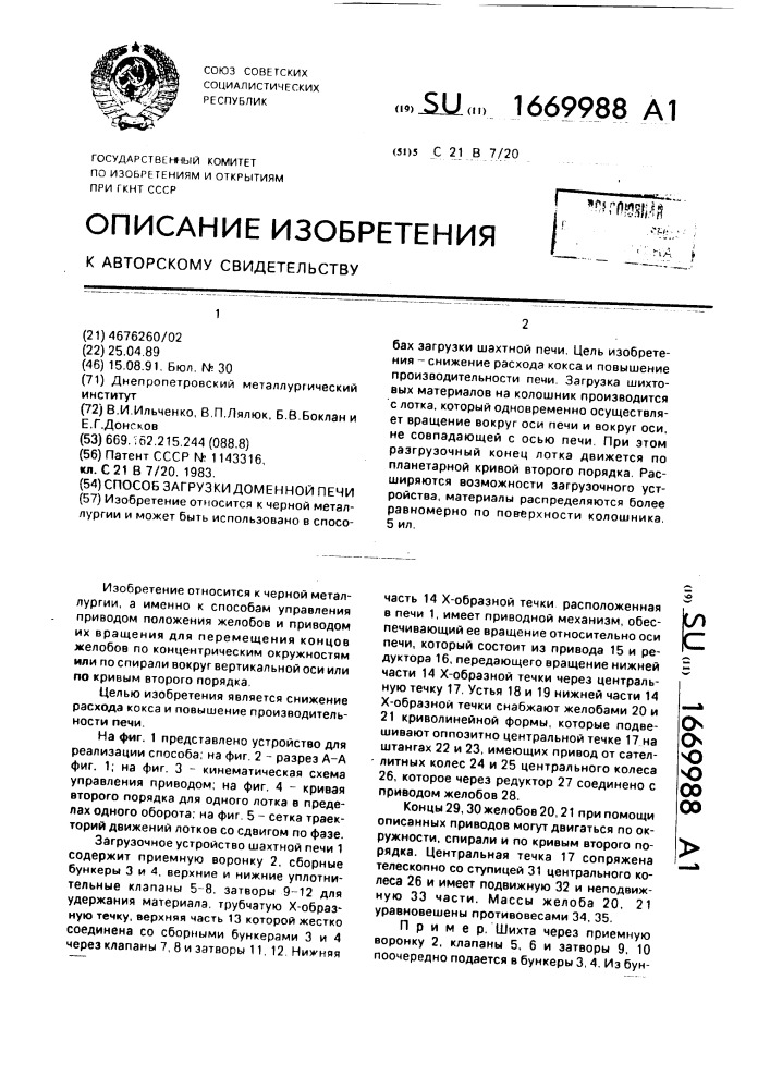 Способ загрузки доменной печи (патент 1669988)