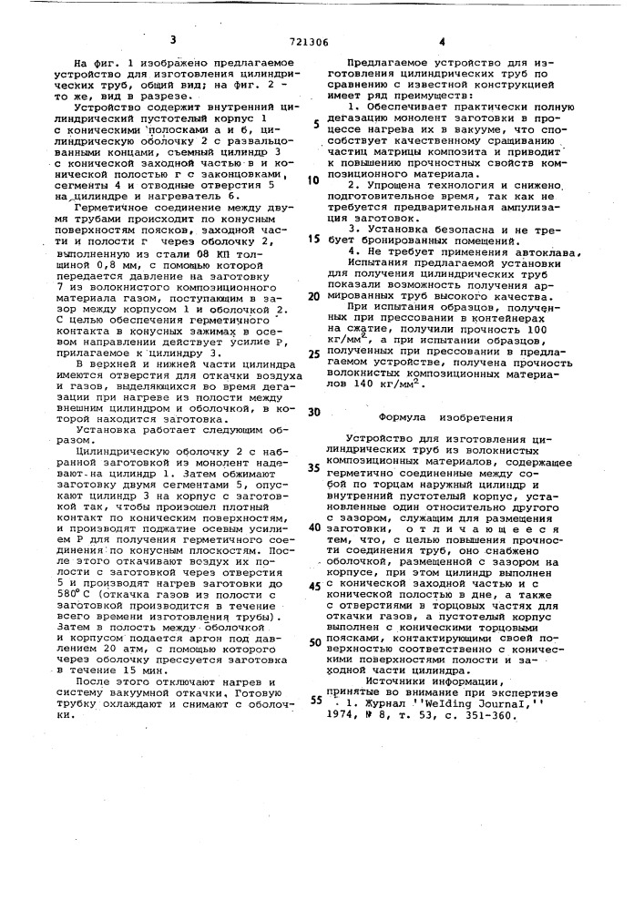 Устройство для изготовления цилиндрических труб из волокнистых композиционных материалов (патент 721306)
