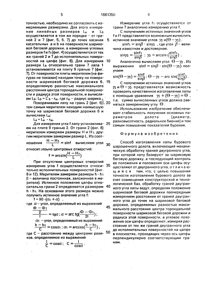 Способ изготовления лапы бурового шарошечного долота (патент 1661350)