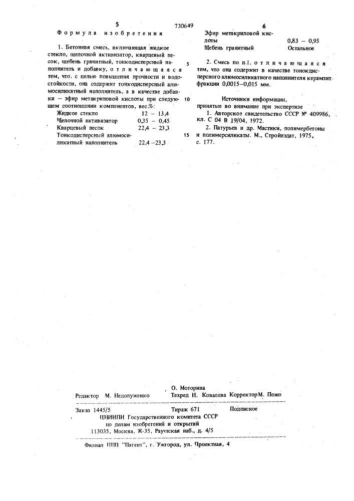 Бетонная смесь (патент 730649)