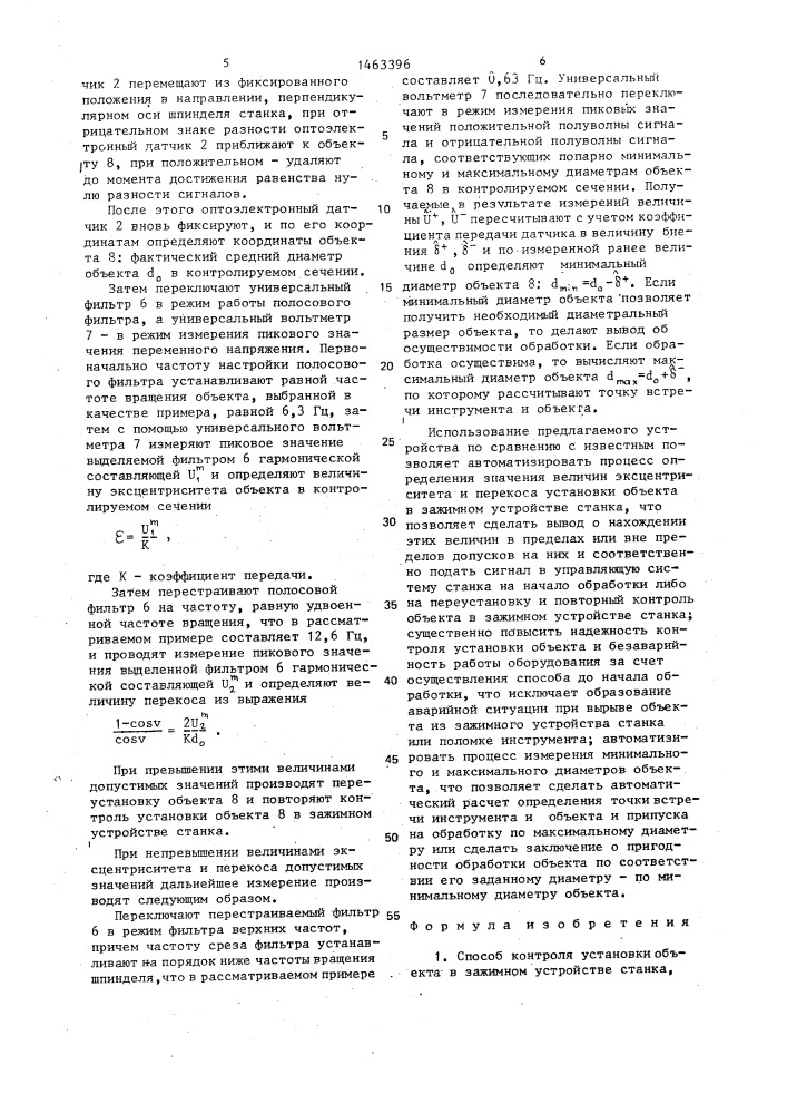 Способ контроля установки объекта в зажимном устройстве станка (патент 1463396)