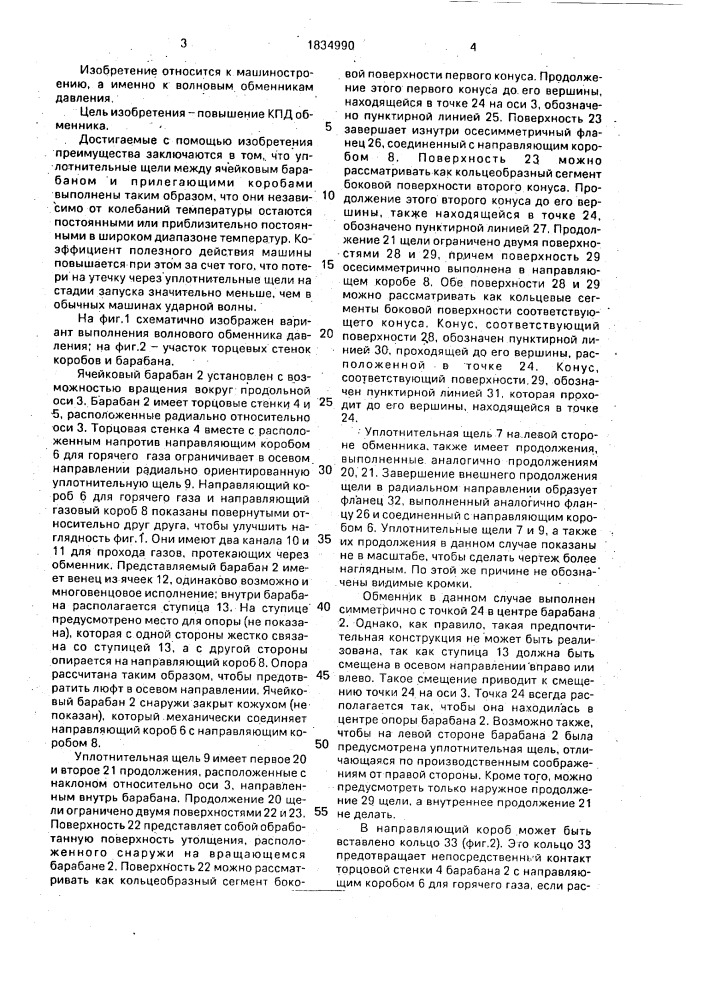 Волновой обменник давления (патент 1834990)