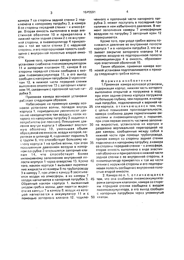 Приемная камера волновой установки (патент 1645591)