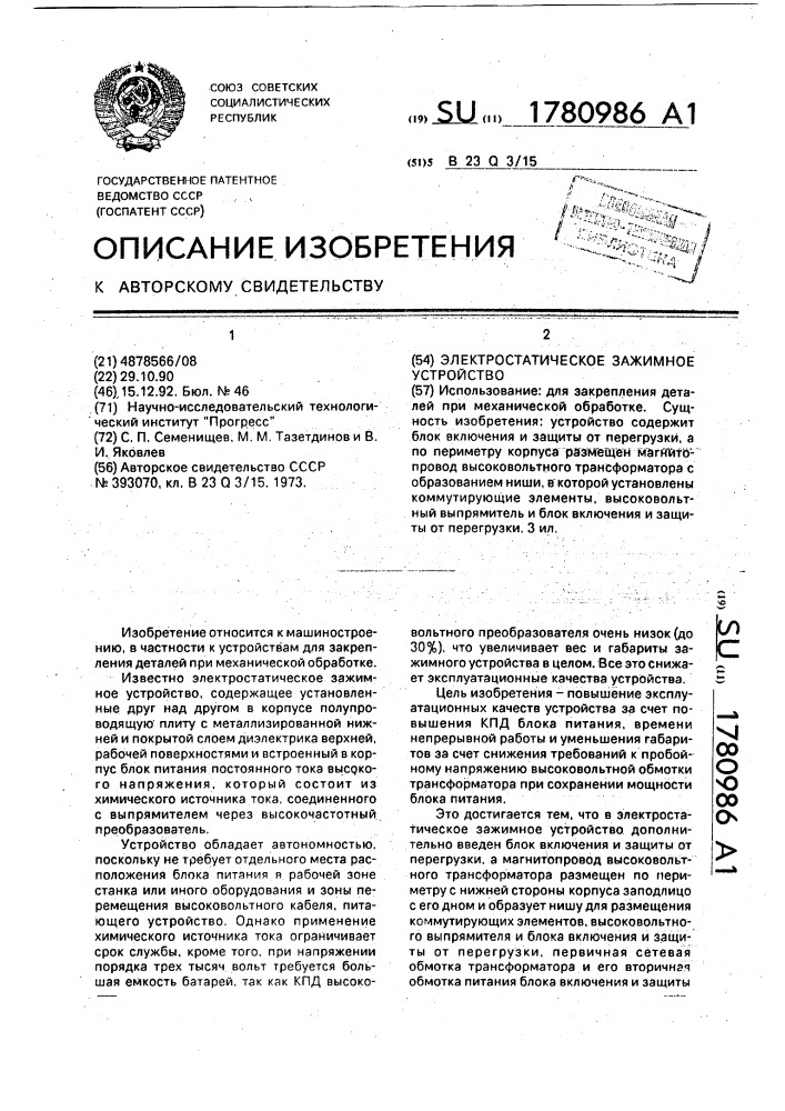 Электростатическое зажимное устройство (патент 1780986)