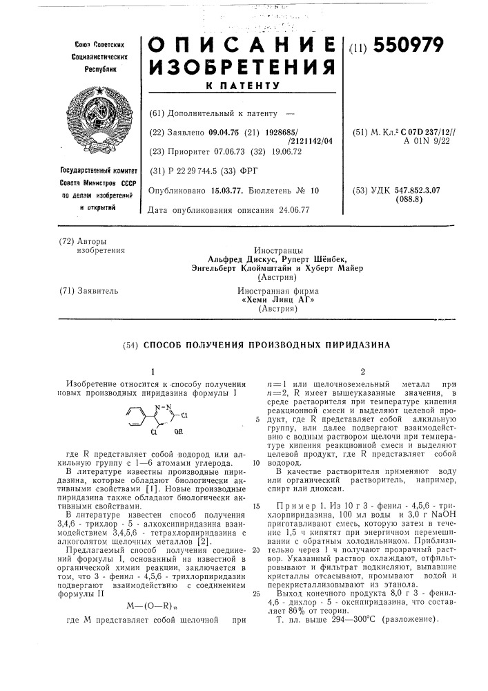 Способ получения производных пиридазина (патент 550979)