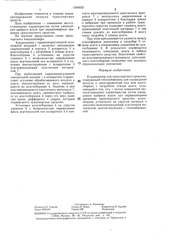 Кондиционер для транспортного средства (патент 1346452)