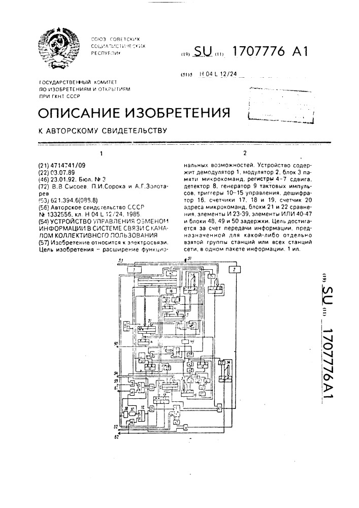 Устройство управления обменом информации в системе связи с каналом коллективного пользования (патент 1707776)