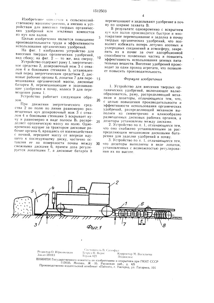Устройство для внесения твердых органических удобрений (патент 1512503)