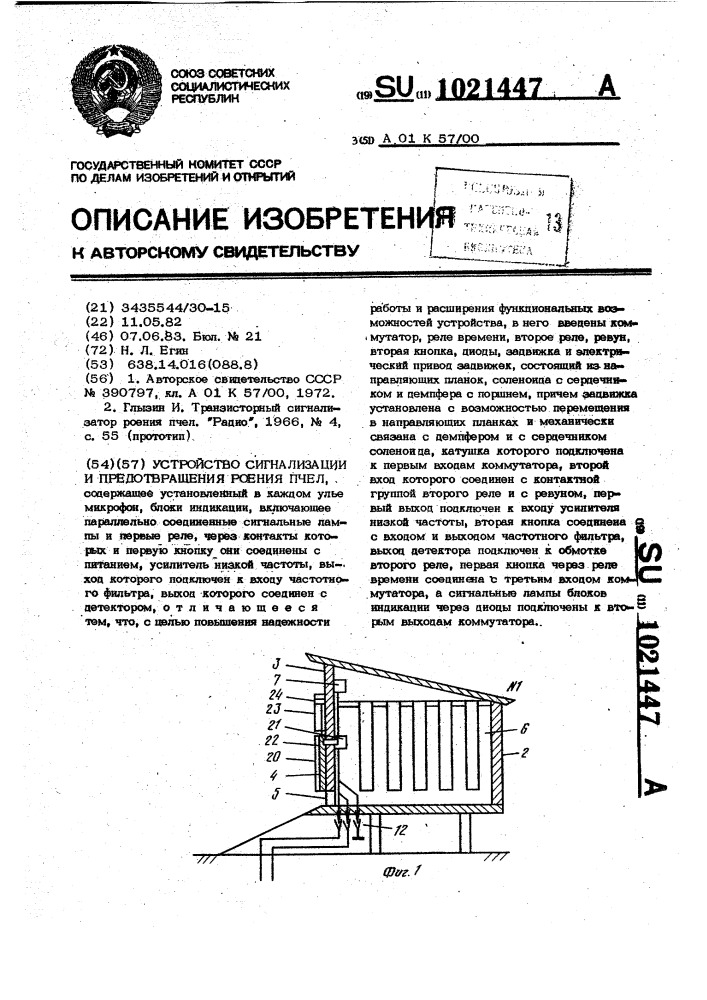 Устройство сигнализации и предотвращения роения пчел (патент 1021447)