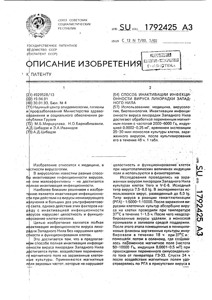 Способ инактивации инфекционности вируса лихорадки западного нила (патент 1792425)