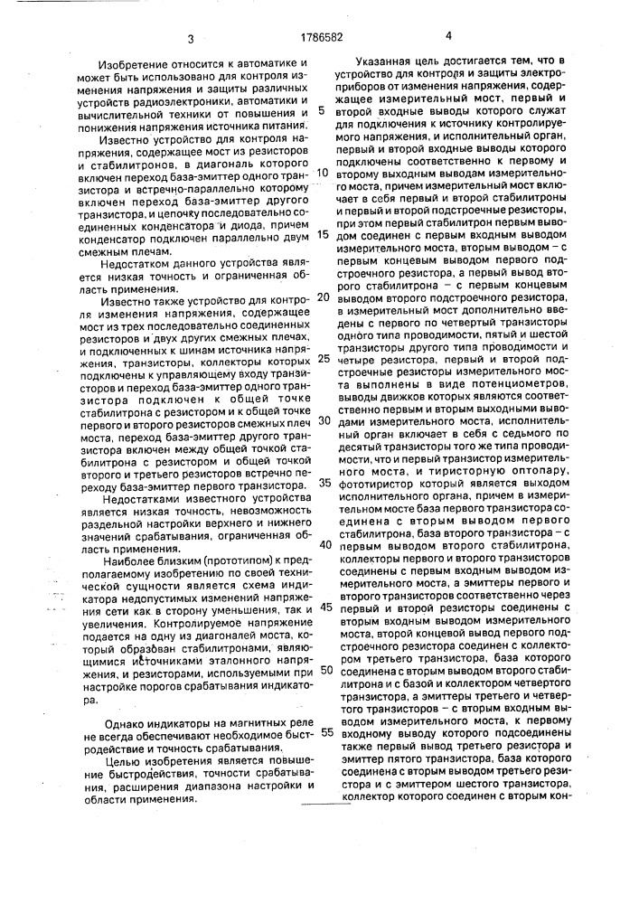 Устройство для контроля и защиты электроприборов от изменения напряжения (патент 1786582)