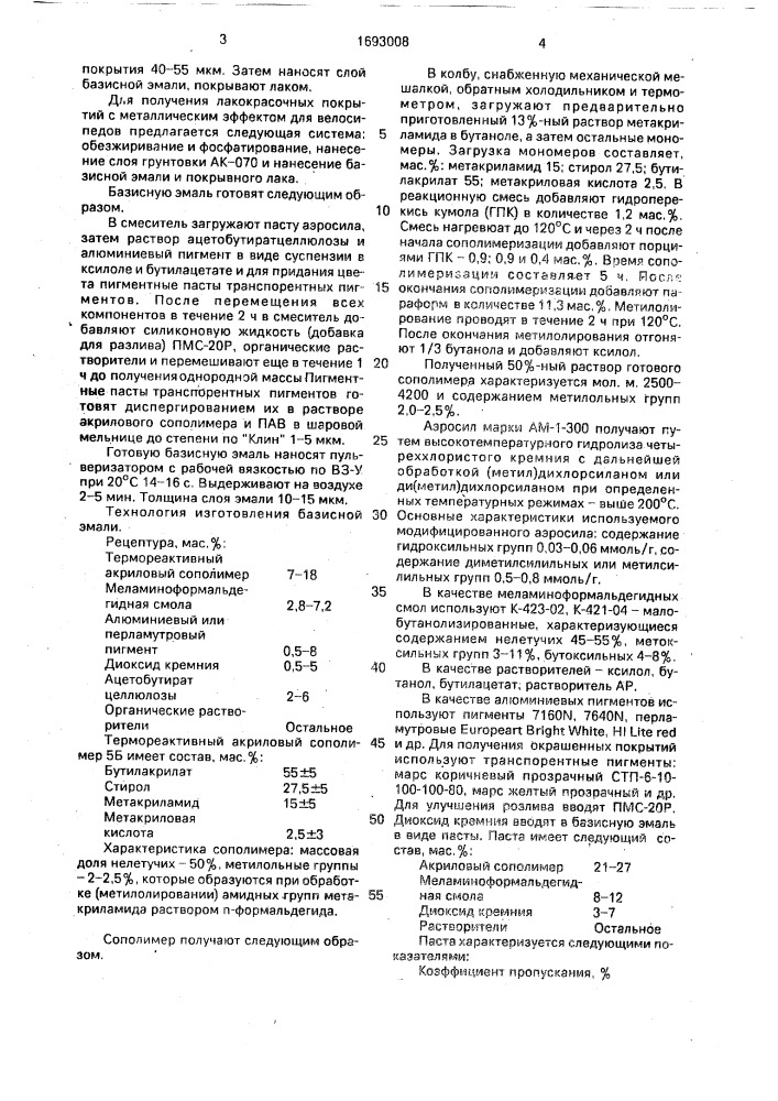 Способ получения лакокрасочных покрытий с металлическим эффектом (патент 1693008)