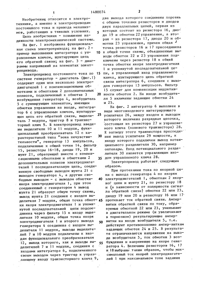 Электропривод постоянного тока по системе генератор - двигатель (патент 1480074)