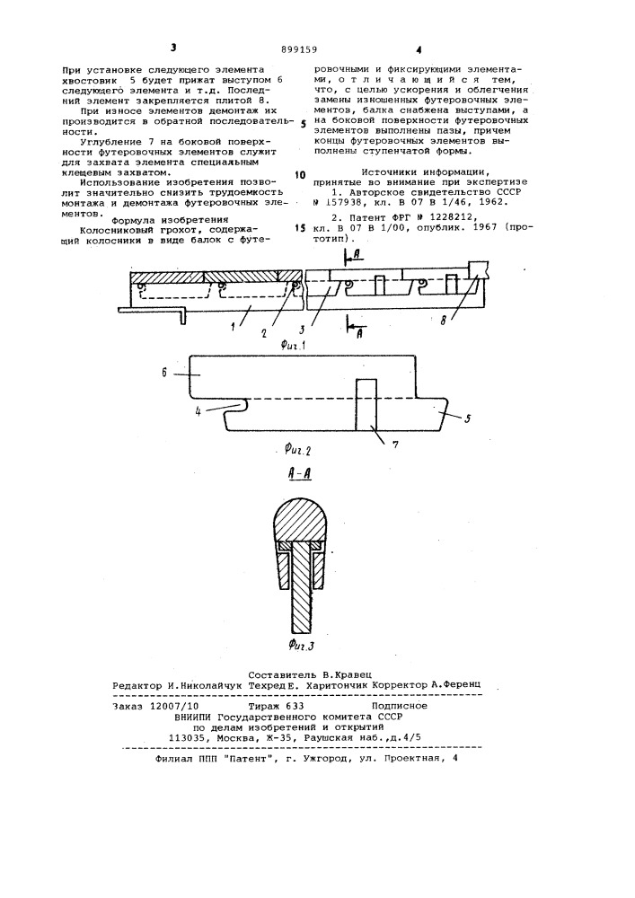 Колосниковый грохот (патент 899159)