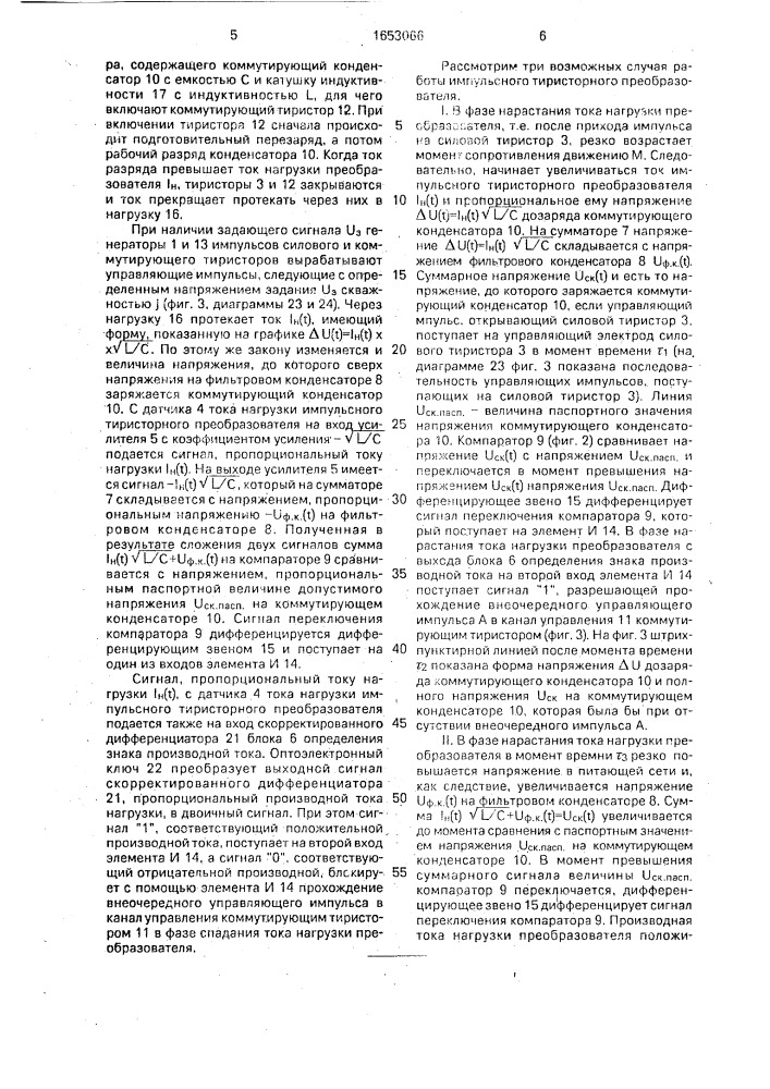 Способ защиты импульсного тиристорного преобразователя постоянного тока с искусственной коммутацией (патент 1653066)