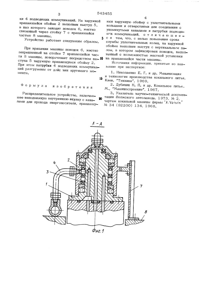 Распределительное устройство (патент 543455)