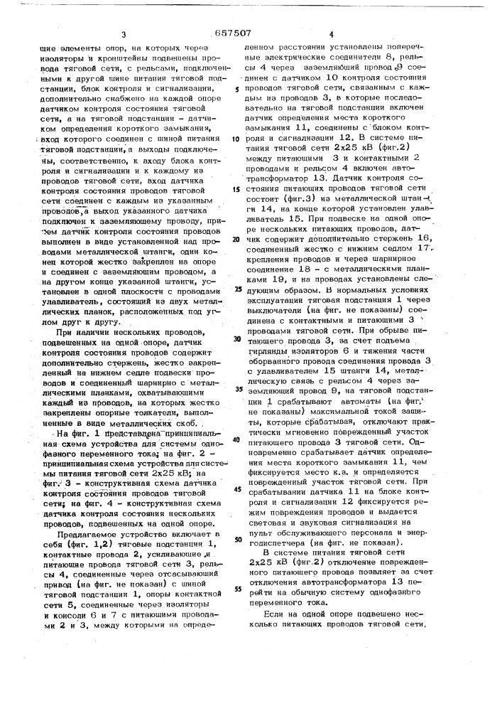 Устройство для защиты от обрыва проводов тяговой сети, подключенных к шинам питания тяговой подстанции электрифицированной железной дороги (патент 657507)